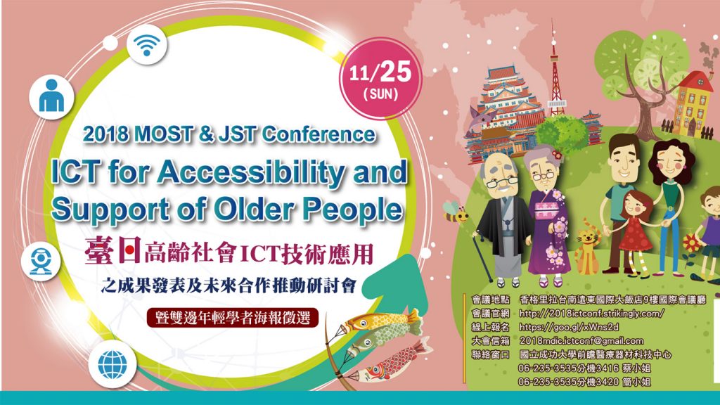 台日高齡社會 ICT 技術應用研討會，展開生活應用討論