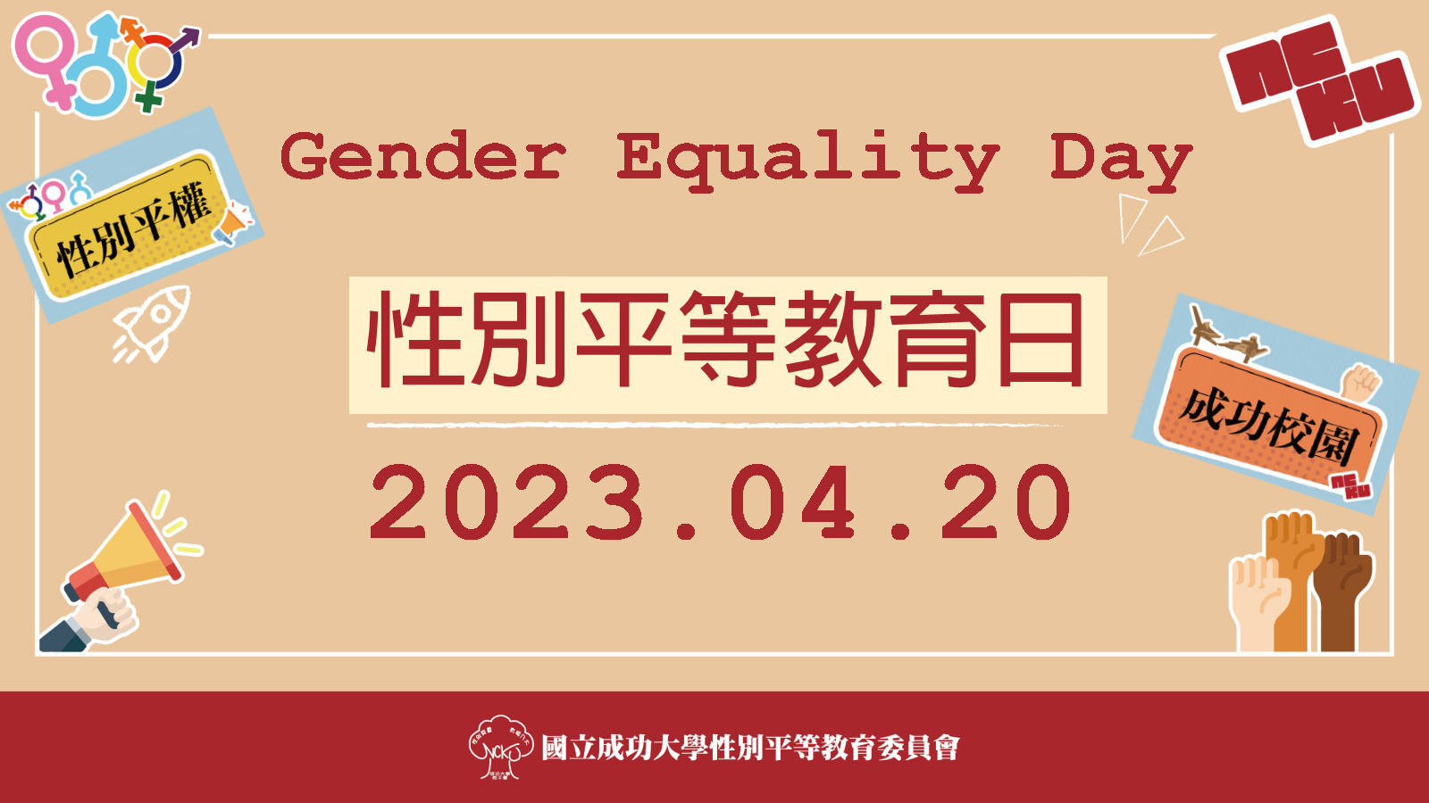 響應性別平等教育日元年　多元化性平議題饗宴成大登場