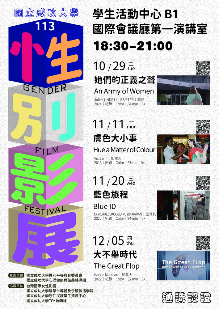 113 性別影展 10 月 29 日登場　邀請師生共探多元性別文化