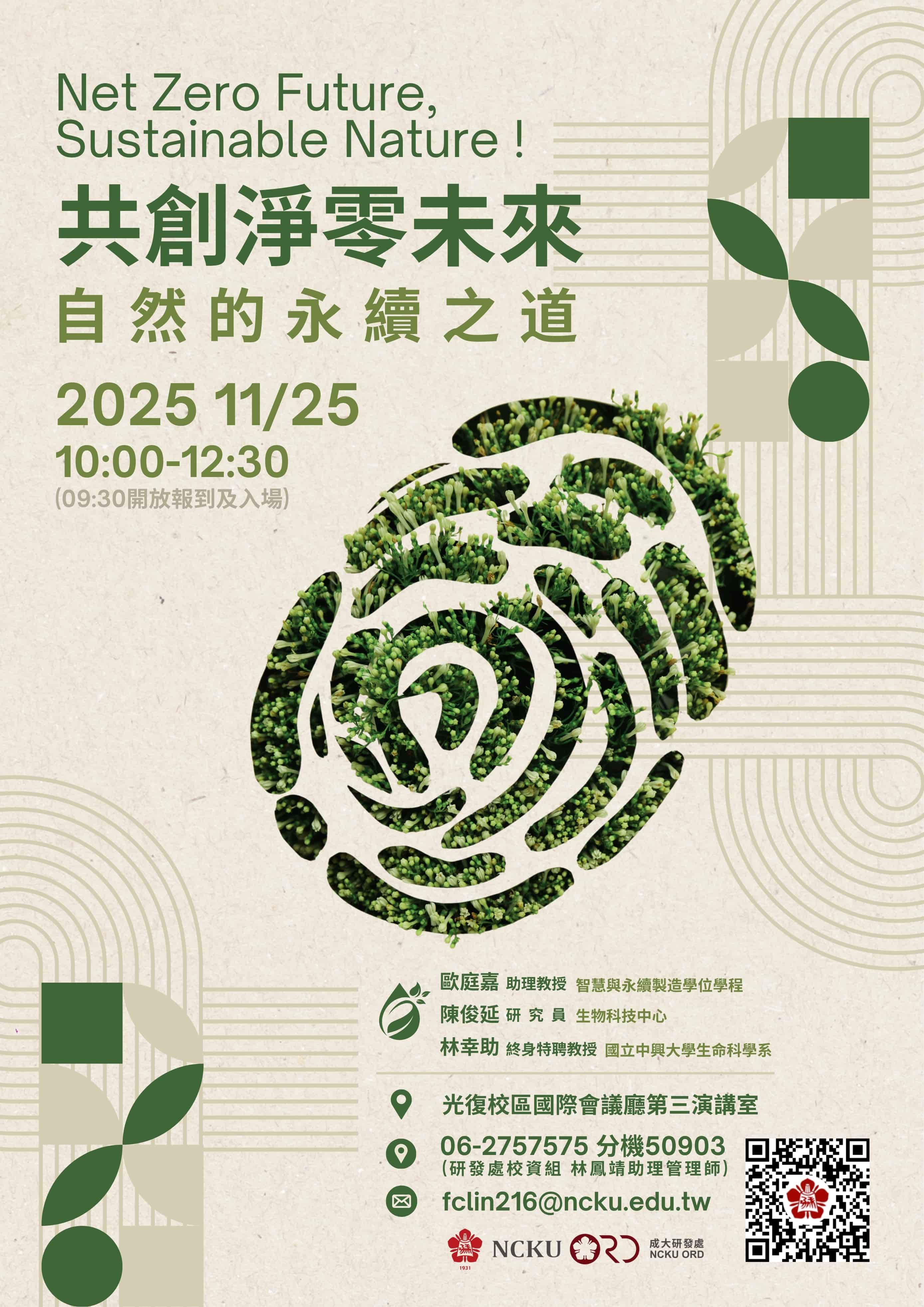 【研發處活動】共創淨零未來：自然的永續之道