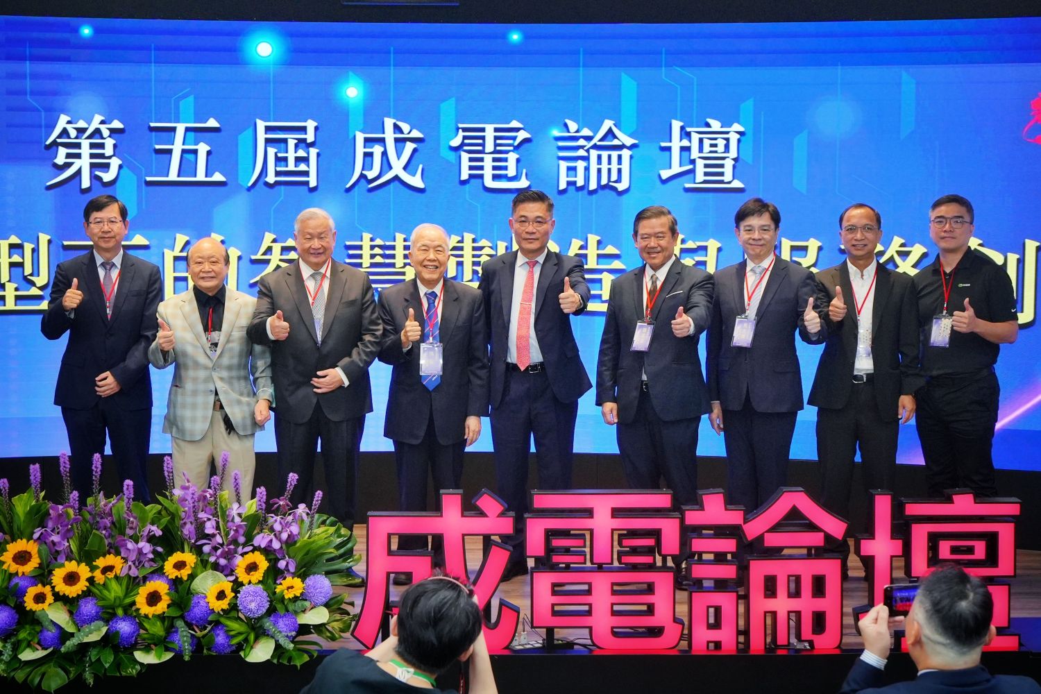 【94 校慶】成就共好、跨域共榮　第五屆成電論壇談數位轉型下的智慧製造與服務創新