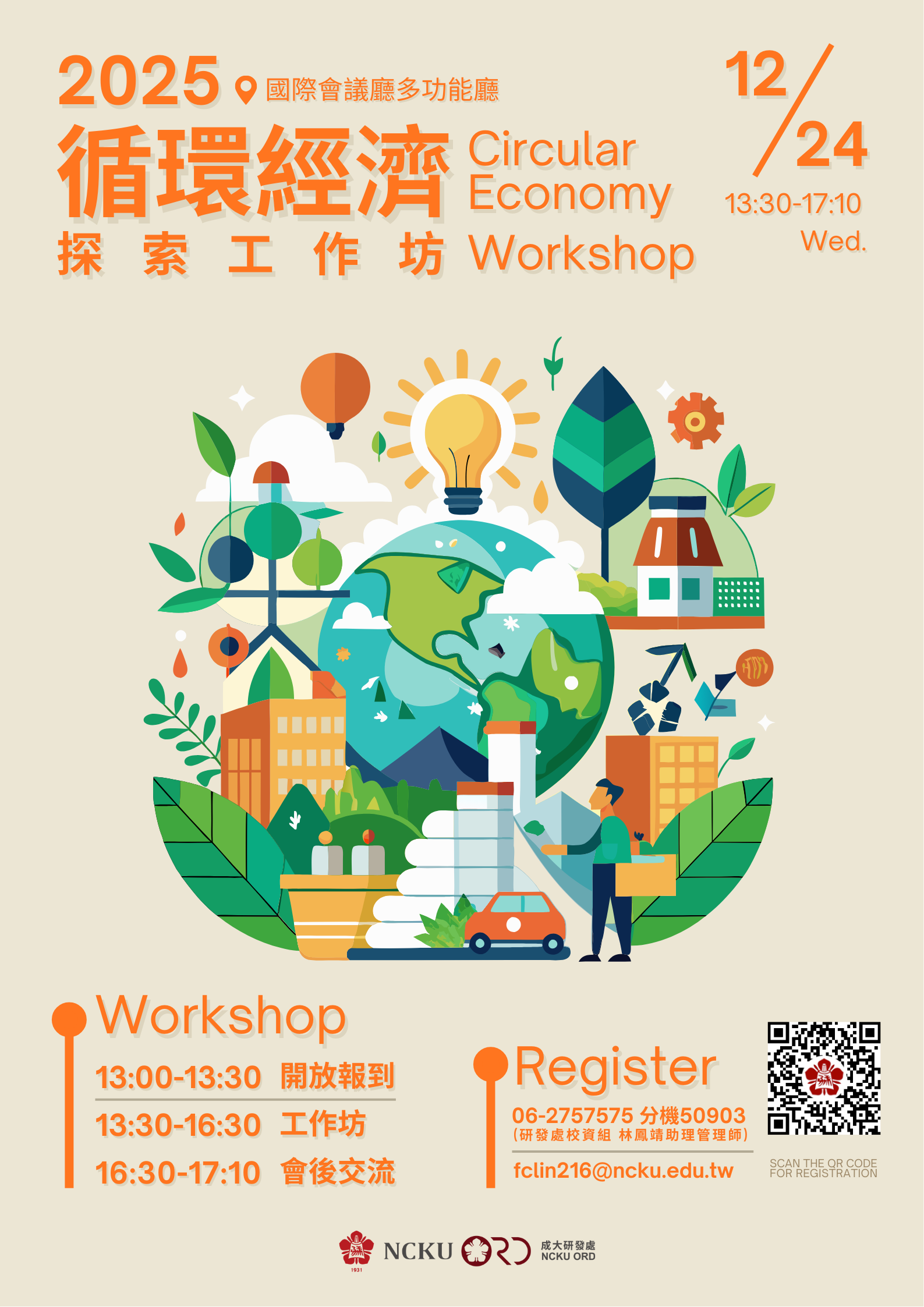 【研發處活動】「循環經濟探索工作坊」  一起把永續變得更有趣！