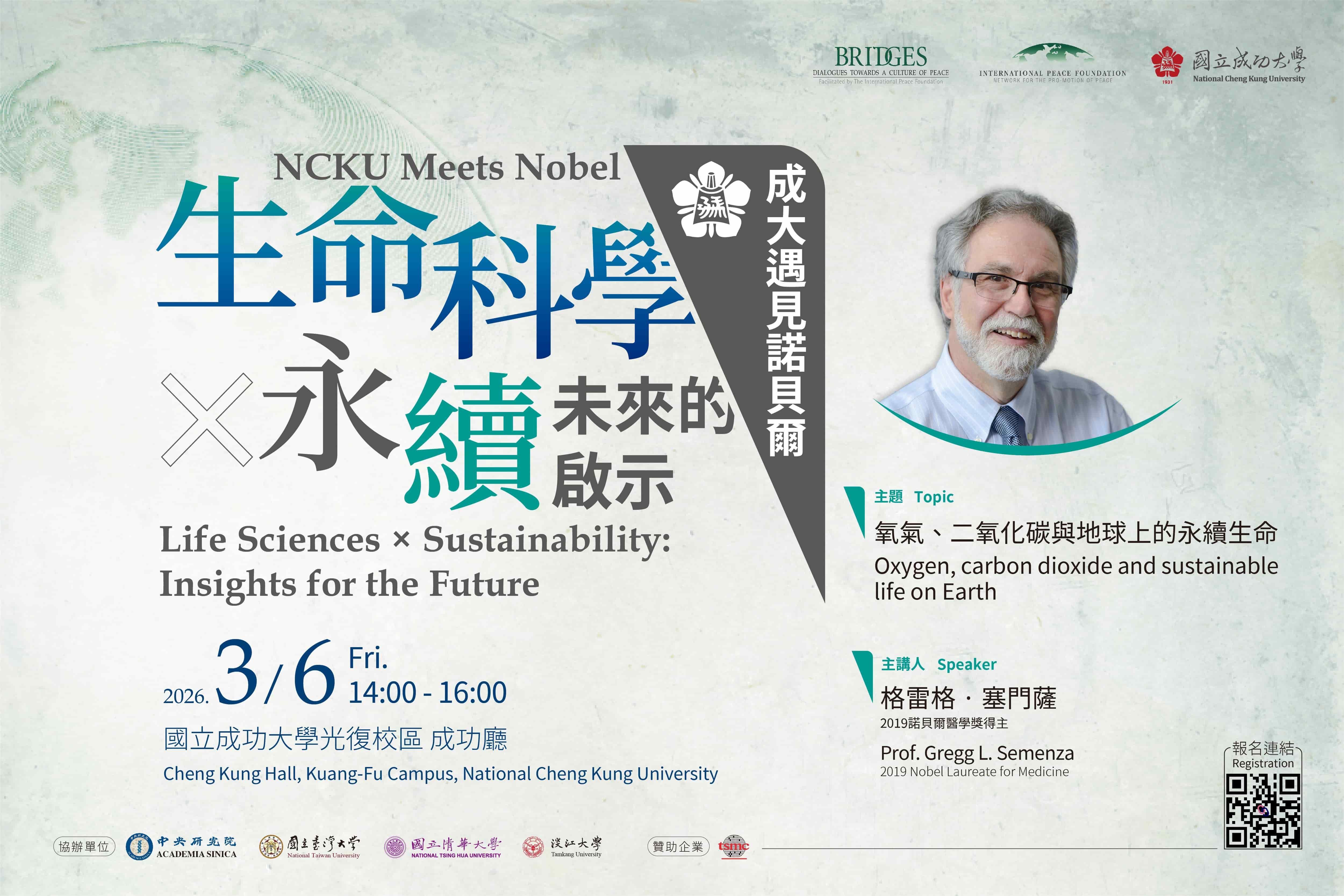 【成大遇見諾貝爾】生命科學 × 永續：未來的啟示」　3/6 揭秘生命與地球永續契機