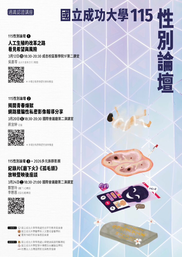 「115 年性別論壇系列活動」3 月 12 日登場　歡迎師生報名參加