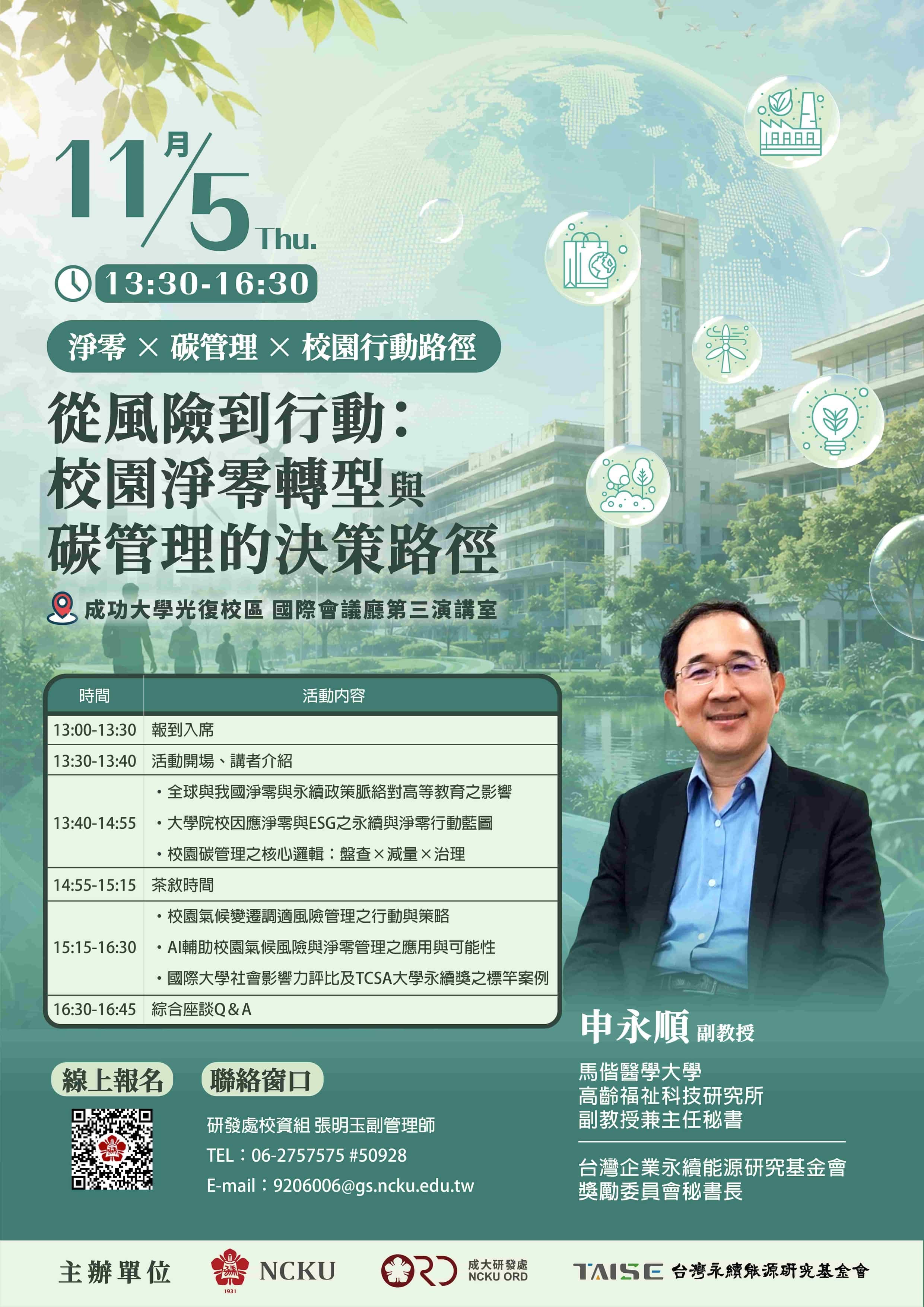 【研發處永續講座】淨零不能只盤查！從碳管理、氣候風險到AI，一起找出校園行動路徑